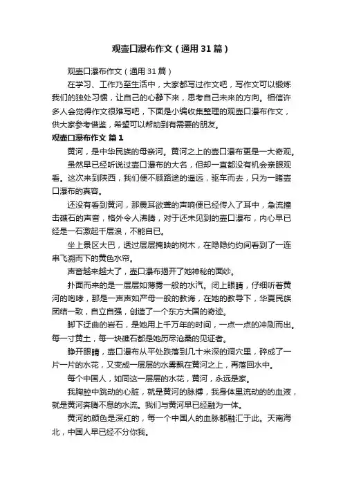 观壶口瀑布作文（通用31篇）