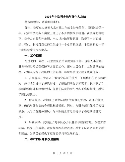 2024年中队司务长年终个人总结