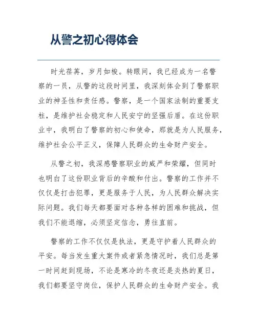 从警之初心得体会
