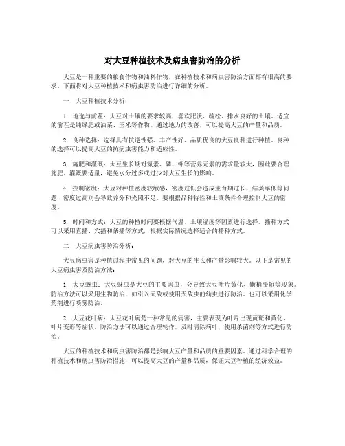 对大豆种植技术及病虫害防治的分析