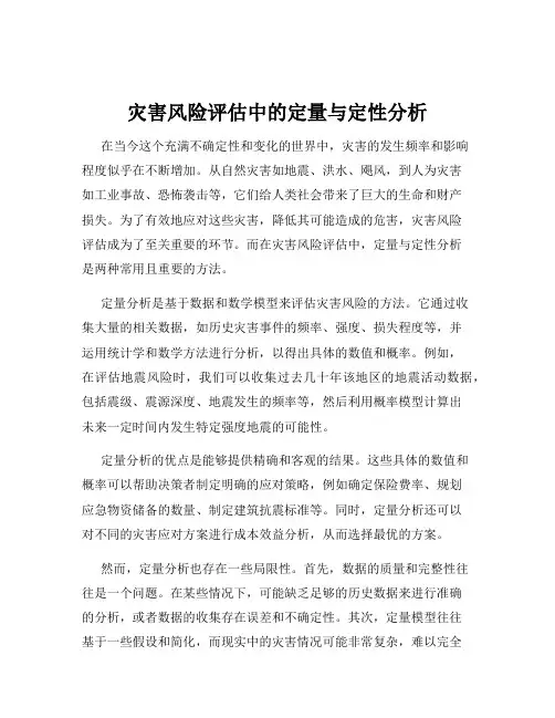 灾害风险评估中的定量与定性分析