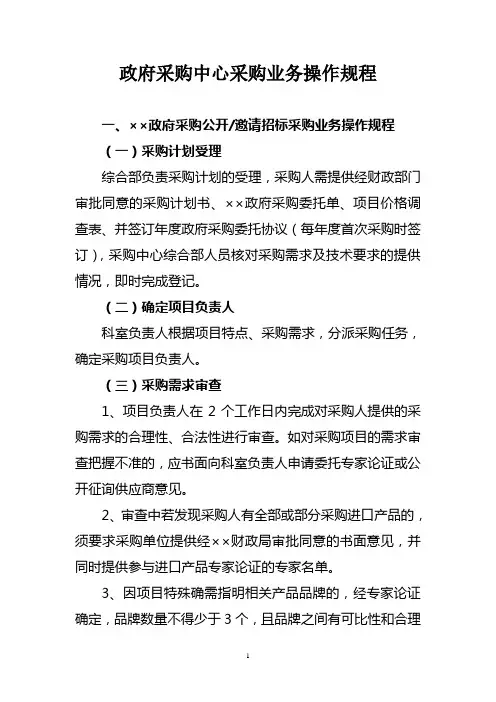 政府采购中心采购业务操作规程
