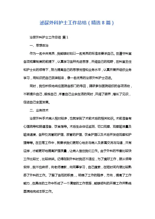 泌尿外科护士工作总结(精选8篇)