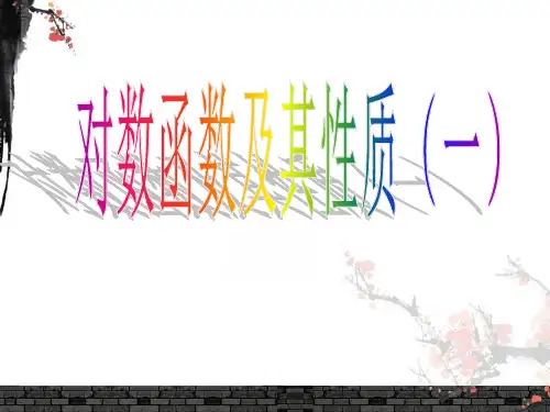 中学高中数学新课标人教A版必修一-2.2.-2对数函数及其性质(一)(共20张PPT)