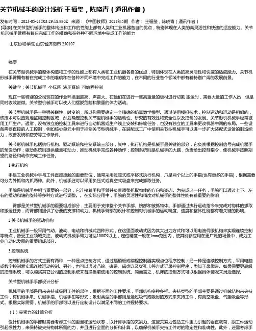关节机械手的设计浅析王福玺，陈晓青（通讯作者）