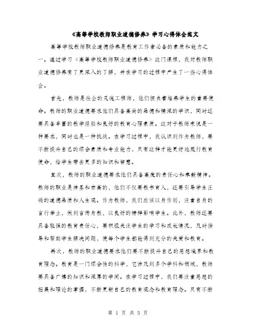 《高等学校教师职业道德修养》学习心得体会范文(二篇)
