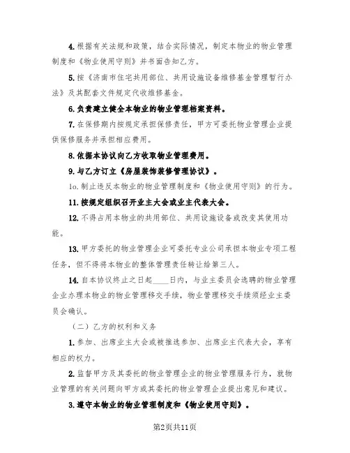 2024年济南市前期物业管理服务协议（3篇）