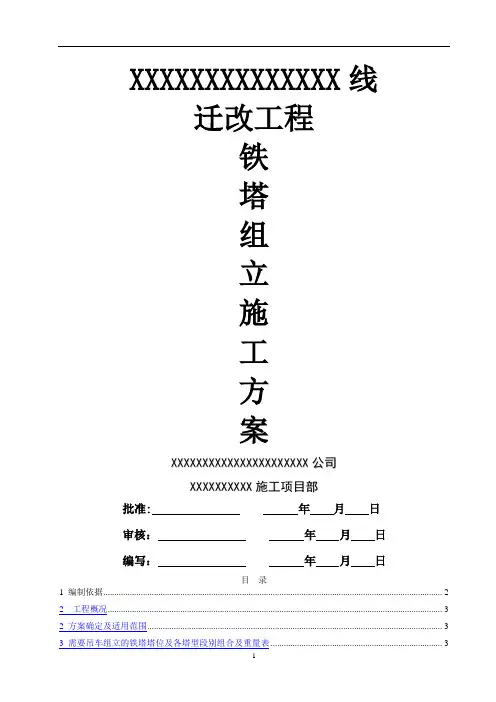 吊车组立铁塔施工方案
