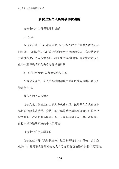 2023修正版合伙企业个人所得税涉税讲解[1]