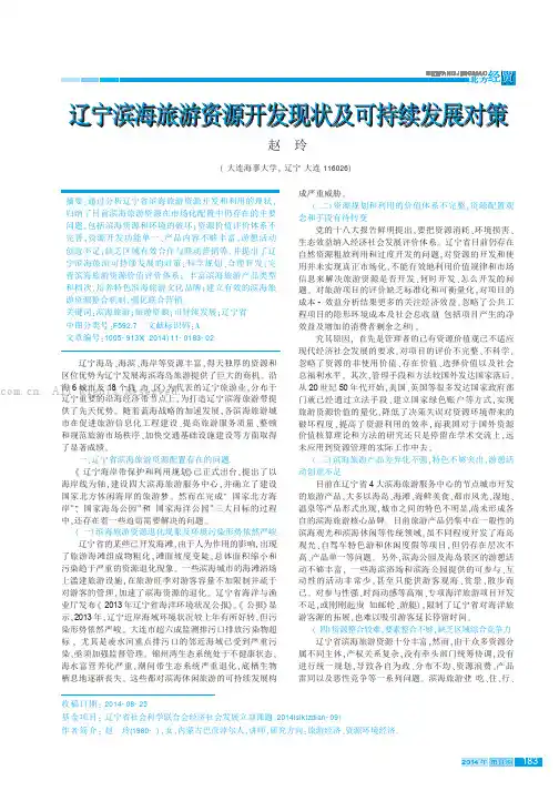 辽宁滨海旅游资源开发现状及可持续发展对策
