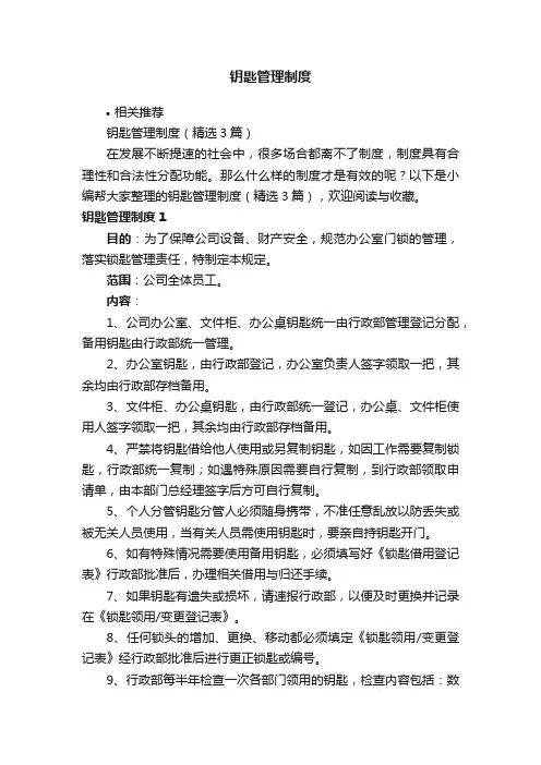 钥匙管理制度