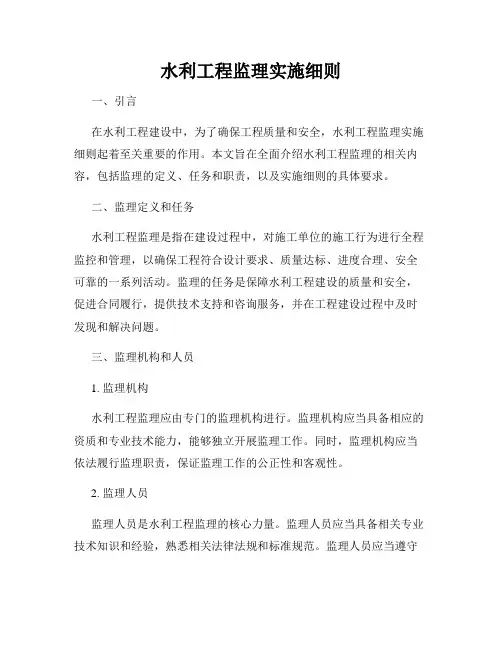 水利工程监理实施细则