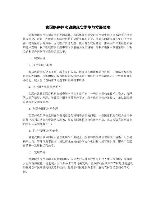 我国医联体实践的现实困境与发展策略