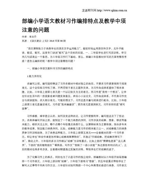 部编小学语文教材习作编排特点及教学中须注意的问题