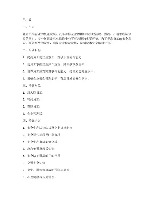 汽车维修企业安全培训计划(2篇)
