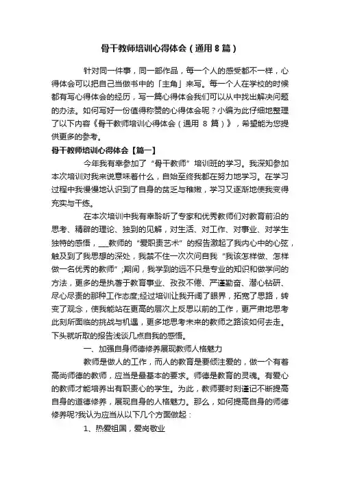 骨干教师培训心得体会（通用8篇）