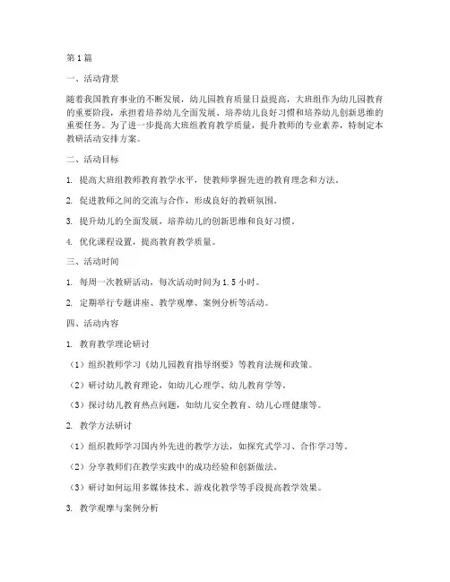大班组教研活动安排方案(3篇)