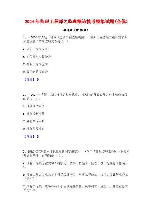 2024年监理工程师之监理概论模考模拟试题(全优)