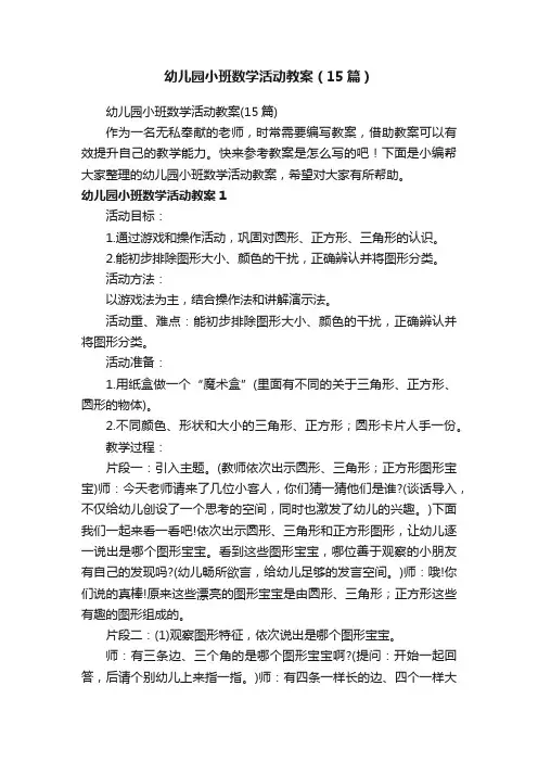 幼儿园小班数学活动教案（15篇）