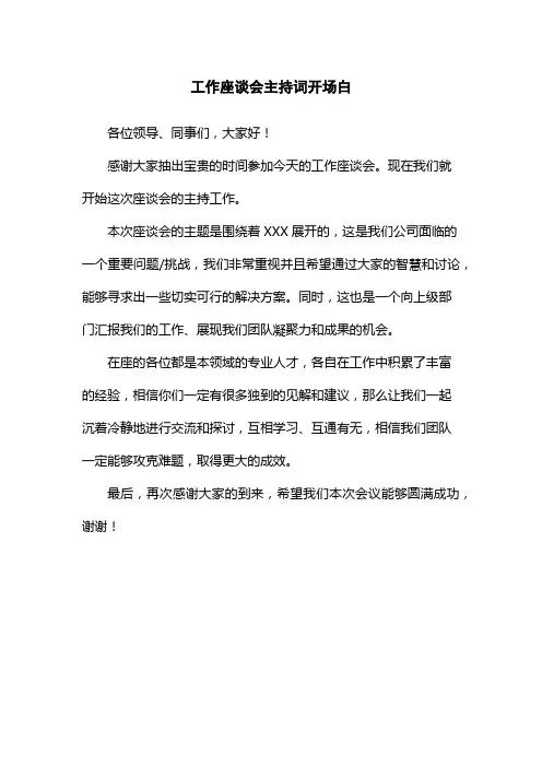 工作座谈会主持词开场白