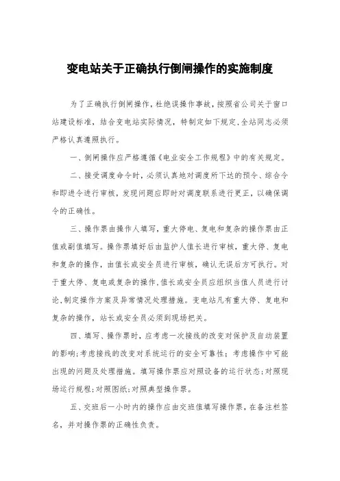 变电站关于正确执行倒闸操作的实施制度