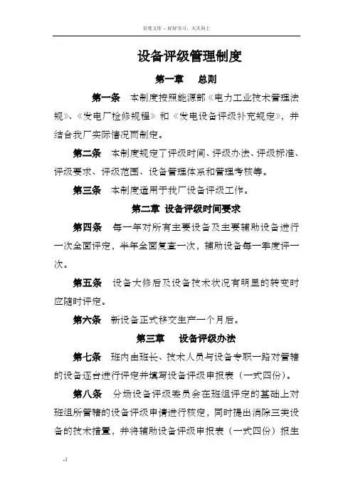 电厂设备评级管理制度