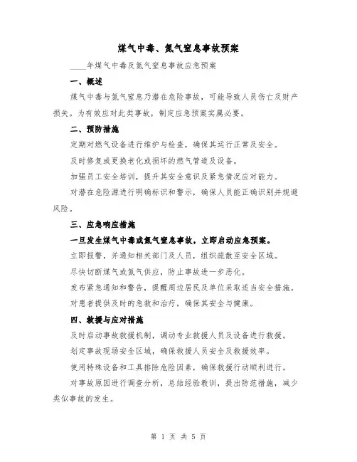 煤气中毒、氮气窒息事故预案(2篇)