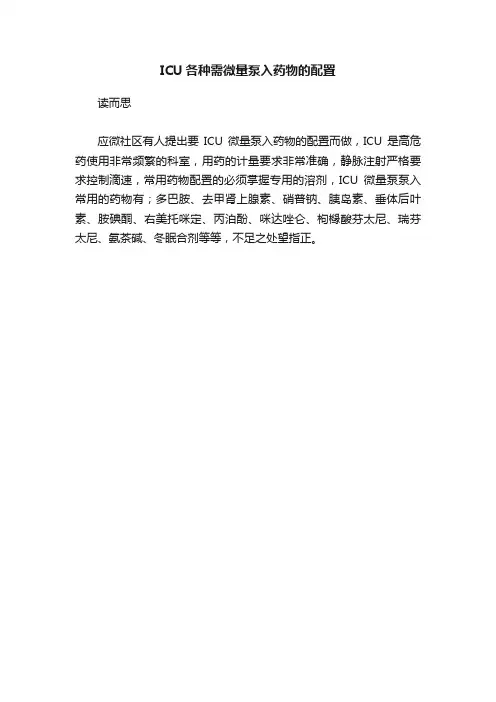ICU各种需微量泵入药物的配置