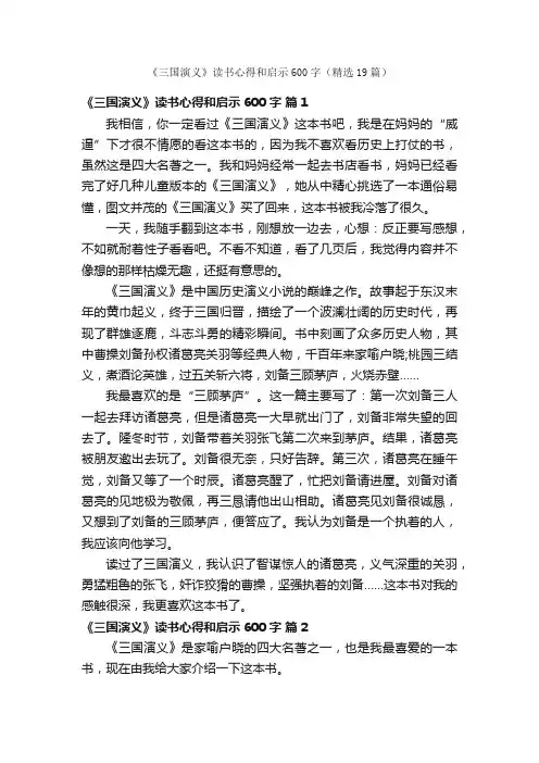 《三国演义》读书心得和启示600字（精选19篇）