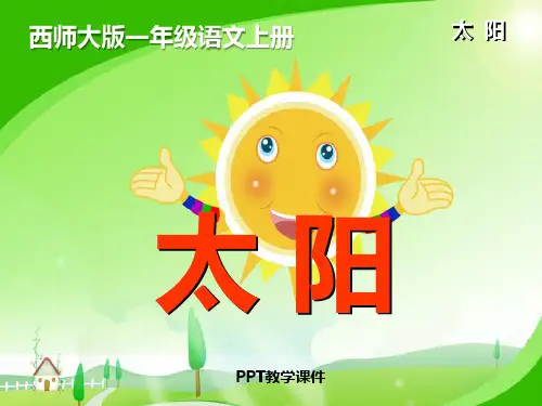 《太阳》PPT课件