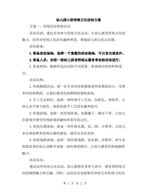 幼儿园小班传统文化活动方案