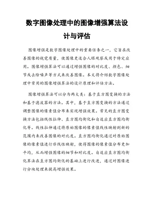 数字图像处理中的图像增强算法设计与评估