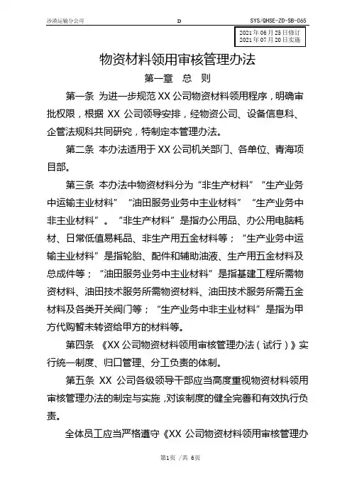 物资材料领用审核管理办法