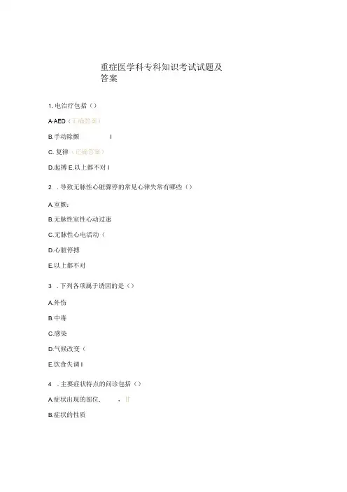 重症医学科专科知识考试试题及答案