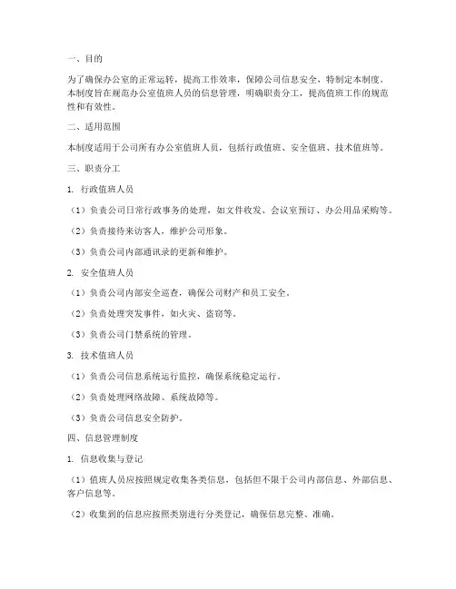 办公室值班人员信息管理制度