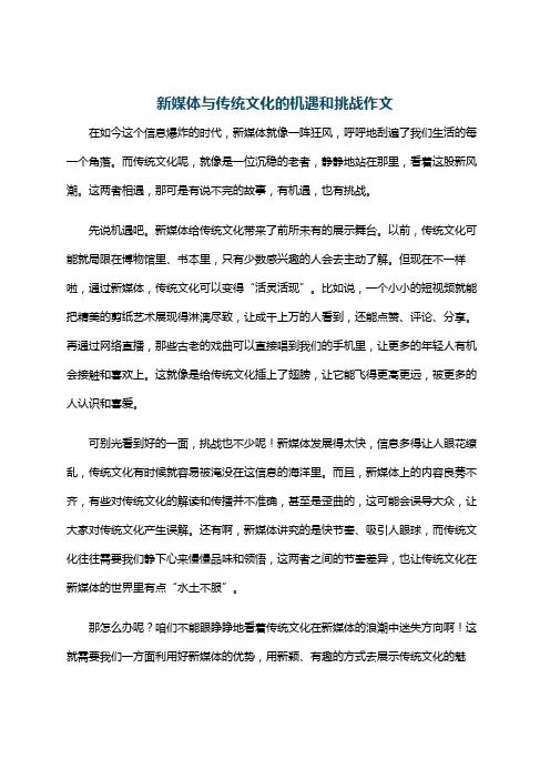 新媒体与传统文化的机遇和挑战作文