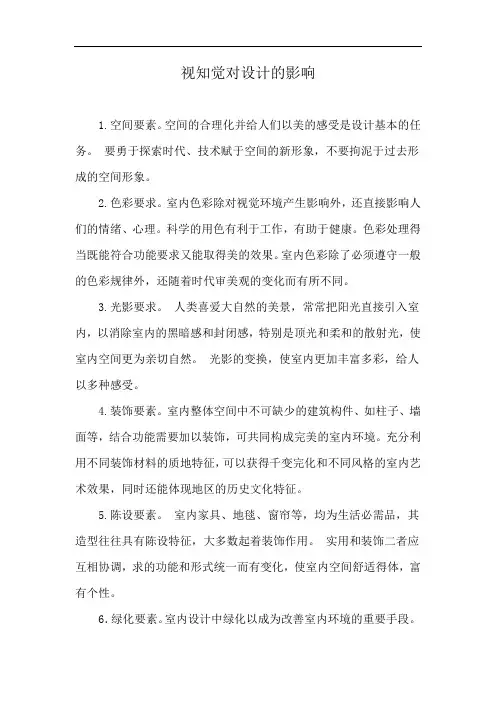 视知觉对设计的影响