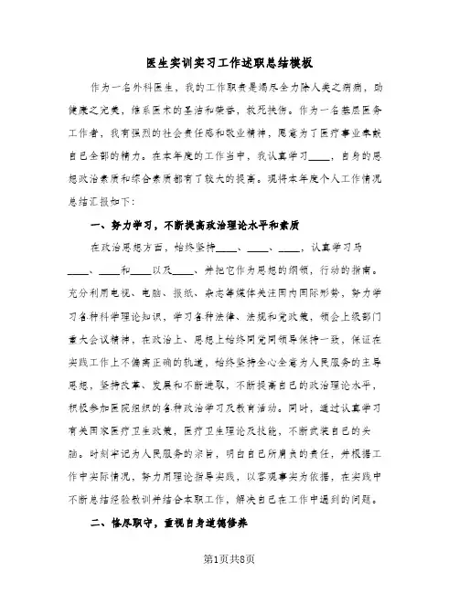 2024年医生实训实习工作述职总结模板（6篇）