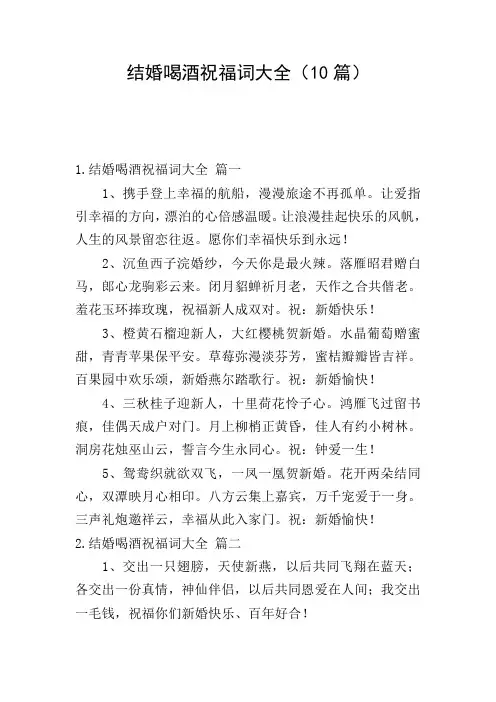 结婚喝酒祝福词大全(10篇)