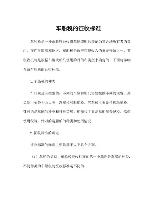 车船税的征收标准