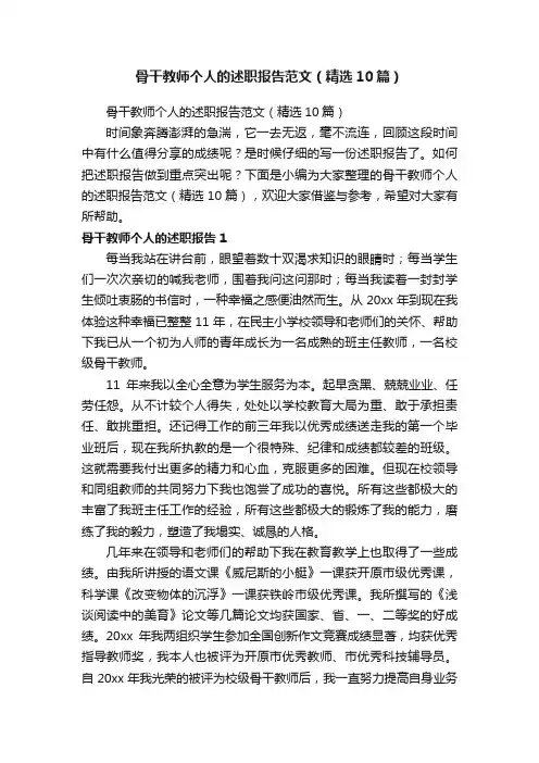 骨干教师个人的述职报告范文（精选10篇）