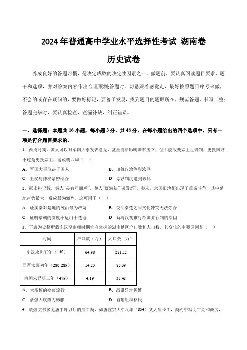 (2024年高考真题含解析)湖南省2024年普通高中学业水平选择性考试历史试卷(含解析)