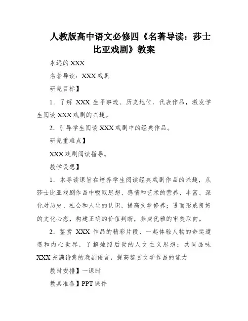 人教版高中语文必修四《名著导读：莎士比亚戏剧》教案