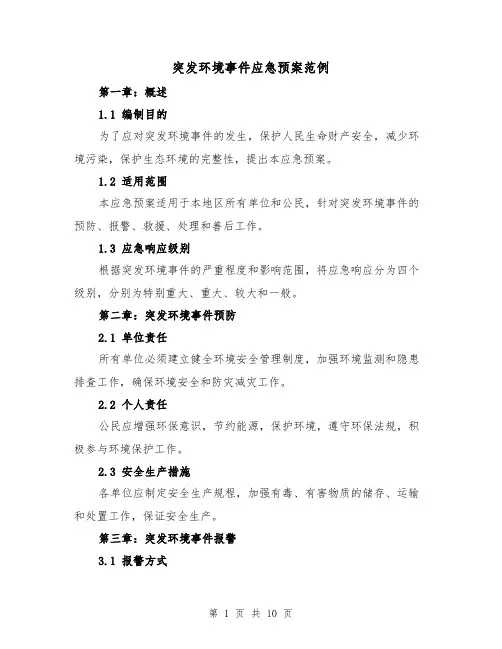 突发环境事件应急预案范例(三篇)