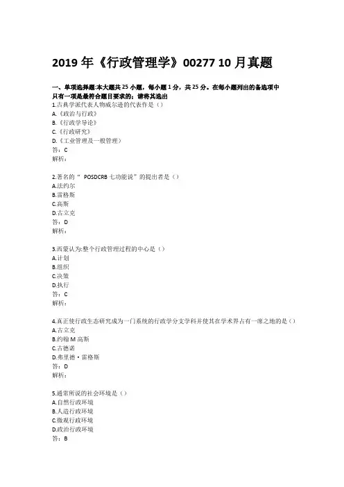行政管理学2019-10真题解析