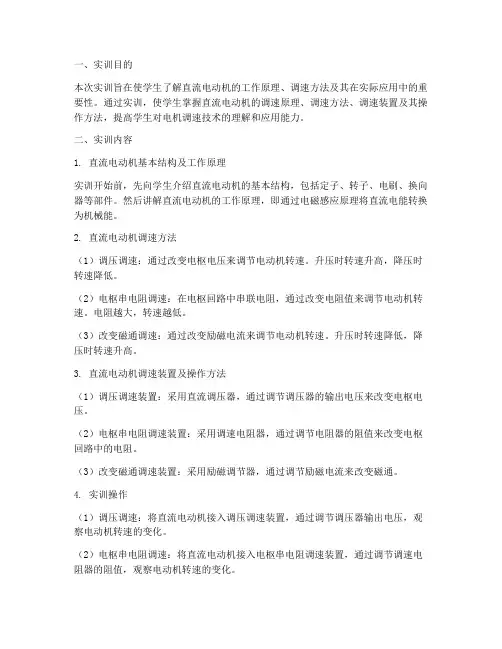 直流电动机调速实训报告