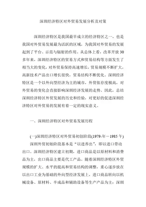 深圳经济特区对外贸易发展分析及对策