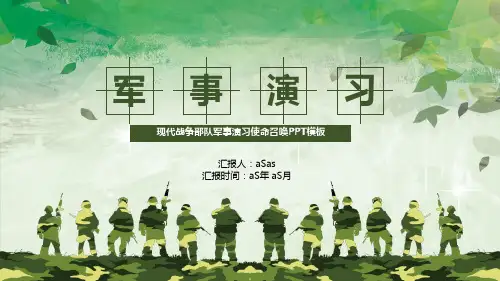 【精选】现代战争部队军事演习使命召唤PPT模板模版ppt精美模板