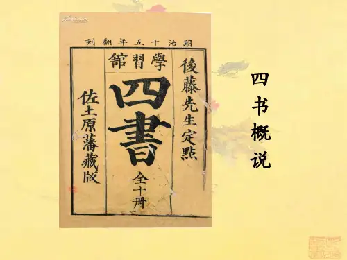国学通论-第五讲  四书 先秦诸子(老庄)(武汉大学)