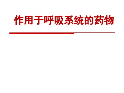 药理学——作用于呼吸系统的药物